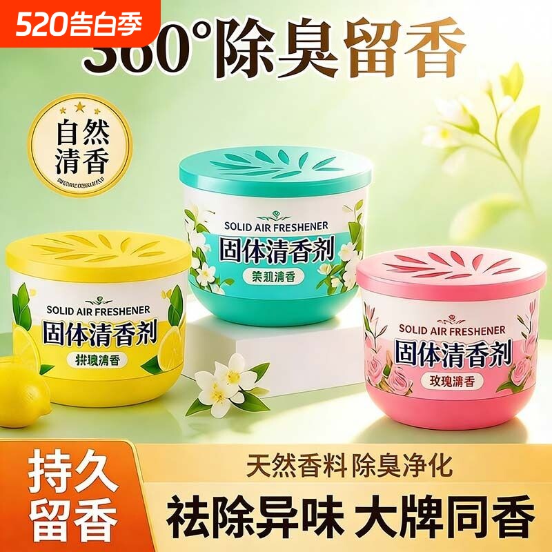 固体空气清新剂持久留香家用室内卫生间香薰香膏厕所除臭神器卧室