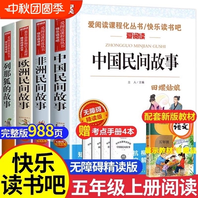 中国民间故事五年级阅读课外书必读欧洲非洲田螺姑娘精选列那狐的故事快乐读书吧书目老师推荐人教版阅读故事书书香少年整本书阅读