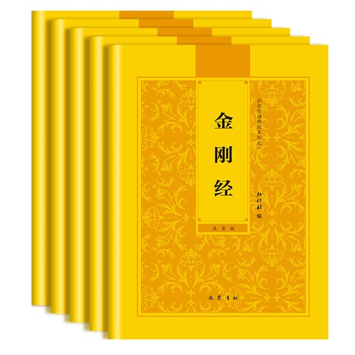 弘化常诵佛经系列诵读本波罗蜜经药师经普贤行愿品阿弥陀经观音菩萨普门品简体读诵本注音结缘佛教
