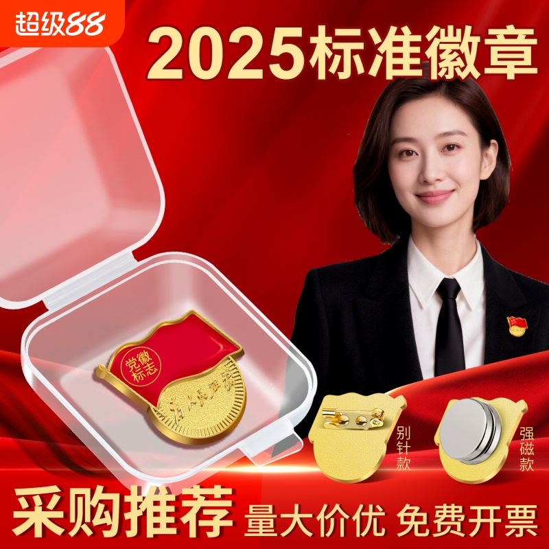 2025标准款胸针磁吸党徽