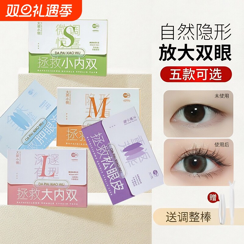 内双单眼皮专用橄榄型美目神器