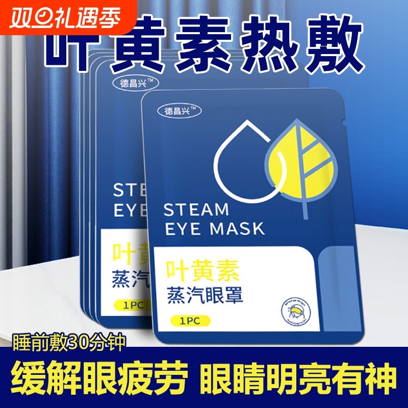 蒸汽眼罩缓解眼疲劳叶黄素热敷睡觉遮光男女学生睡眠护眼发热眼贴