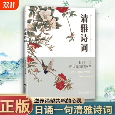 【正版速发】清雅诗词套装 中国文学浪漫古诗词非电子版书古诗词之美经典赏析滋养每一颗渴望共鸣的心灵人一生要读的古典诗词书籍J