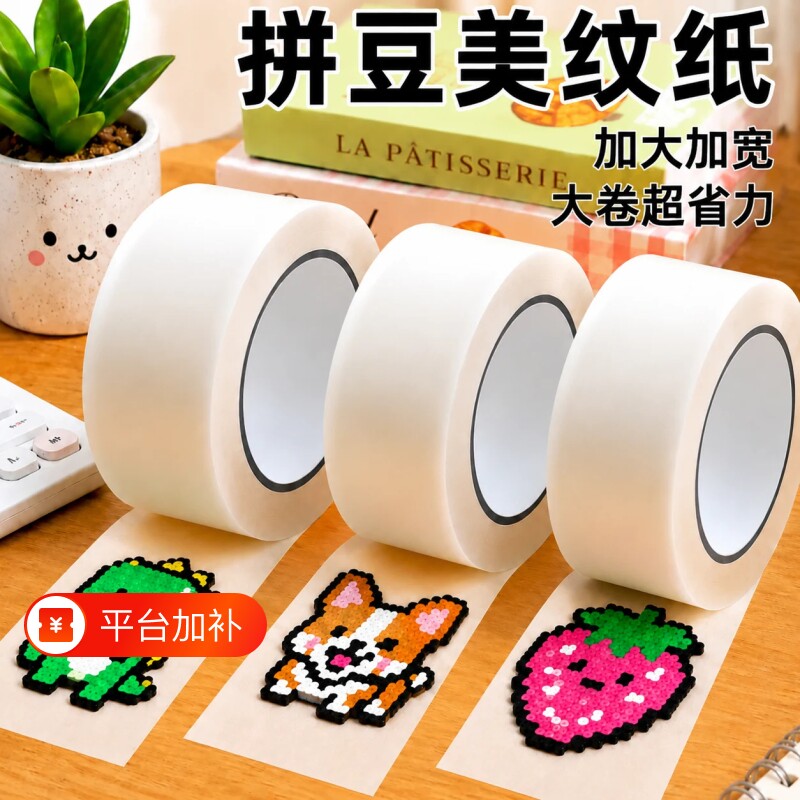 美纹纸拼豆大图辅助工具拼豆大面积熨烫保护模板防止变形美纹纸胶带高粘度无痕可撕可书写不留胶拼图专用贴纸