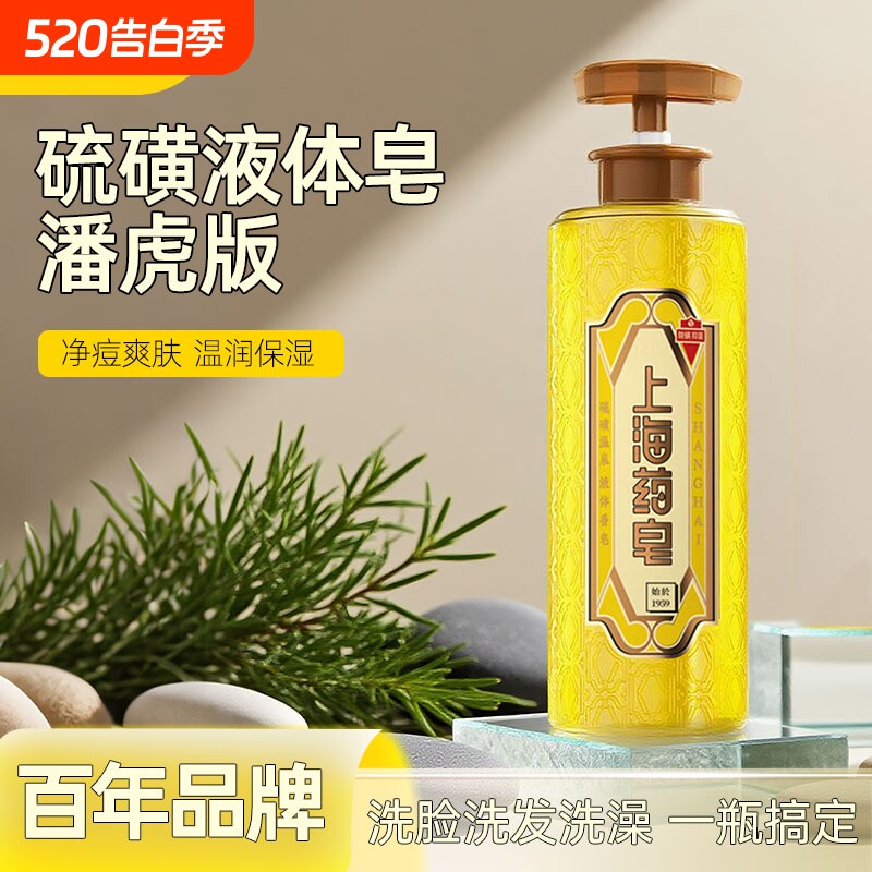 上海药皂硫磺皂液液体香皂肥皂液320g深层清洁止痒去油洗发沐浴
