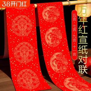 加厚2026年新年马年万年红对联专用宣纸对联红纸龙凤洒金龙凤七言九言十一言手写空白春联纸批发