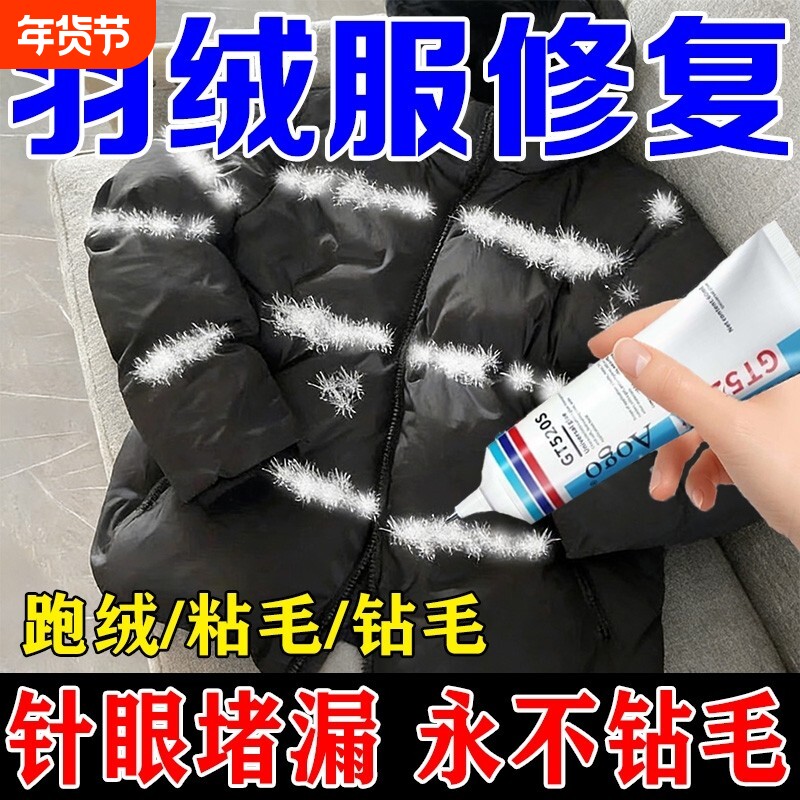 羽绒服跑毛修复胶针眼修补液粘衣服破洞无痕胶修补神器胶水防钻绒修复