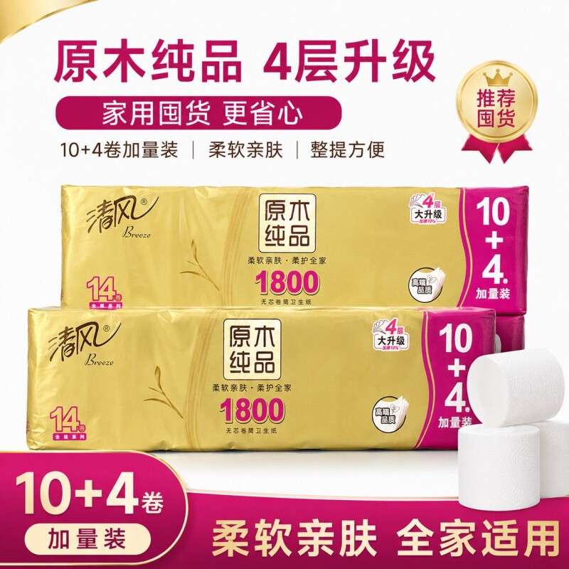 清风金装1800克卷纸14卷原生木浆优等品厕用卫生纸实惠原木压花