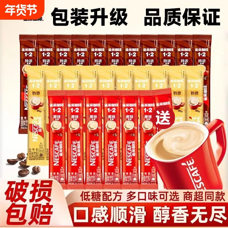 Nestle雀巢咖啡12原味低糖咖啡三合一速溶袋装条装特浓奶香冻干,咖啡/麦片/冲饮,速溶咖啡,淘宝优惠券,粉丝福利购,淘宝优惠卷