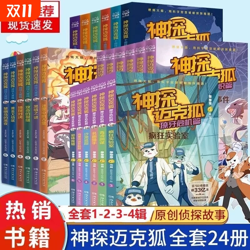 新华正版神探迈克狐全套1-7辑黑暗之谜致命对决疯狂实验室獠牙危机篇多多罗著燃烧大脑用科学智慧破解侦探难题阅读书籍神秘组织