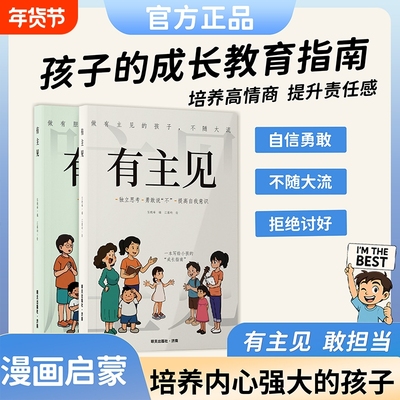 【抖音爆款】有胆识有主见 做有主见的孩子不随大流独立思考勇敢说不提高自我意识做有胆识的孩子勇敢面对挫折C内心强大提升自信心