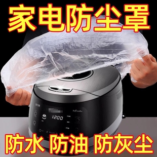 一次性防尘罩特大号防水加厚家用电器电饭煲厨房烤盘微波炉防尘套