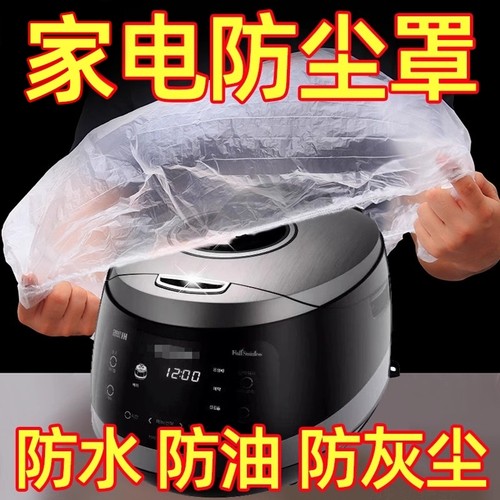 一次性防尘罩特大号防水加厚家用电器电饭煲厨房烤盘微波炉防尘套