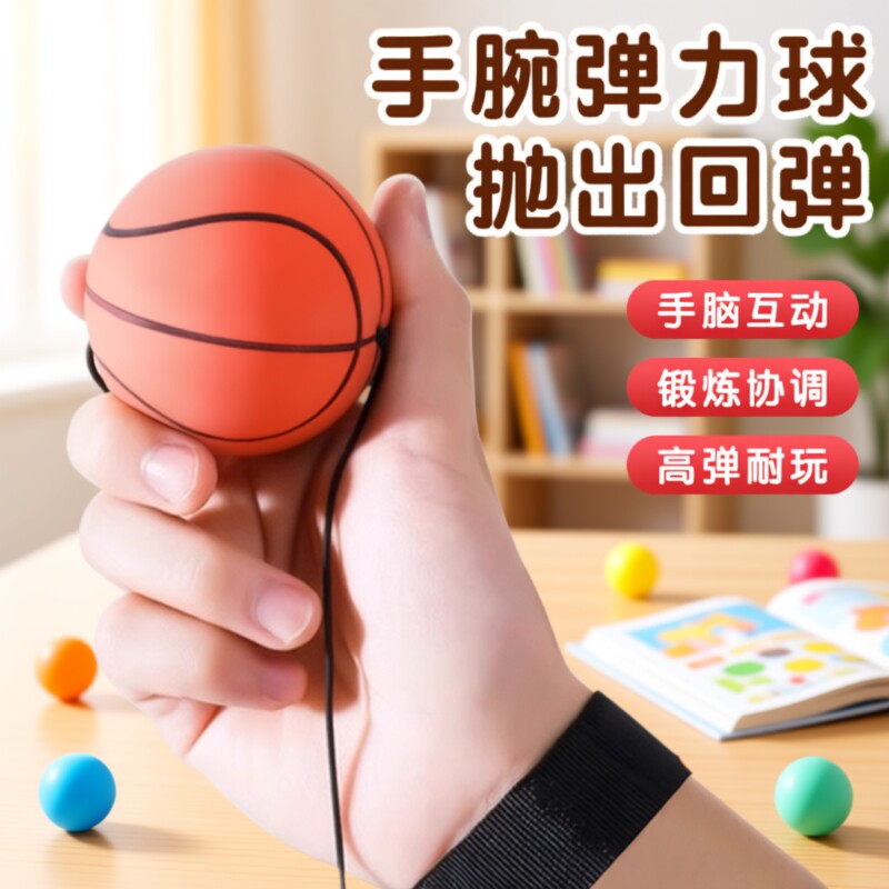 手腕弹力球儿童带绳回力甩甩球篮球训练足球回弹网球老人玩具橡胶
