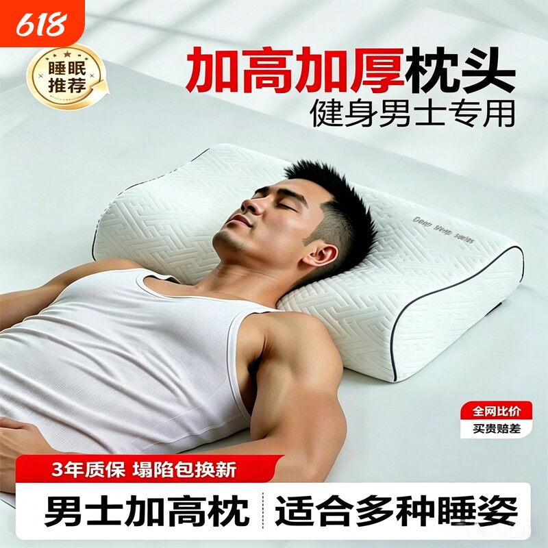 男士加高加厚支撑肩颈高枕健身专用加大成人侧睡枕颈椎枕头枕芯