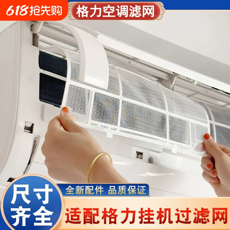 适用格力空调过滤网挂机配件大全1.5P天丽云佳室内机通用隔防尘网