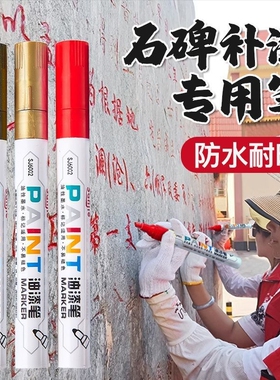 碑文补漆笔墓石碑油漆笔红色金色防水不掉色描金笔记号描碑金漆笔