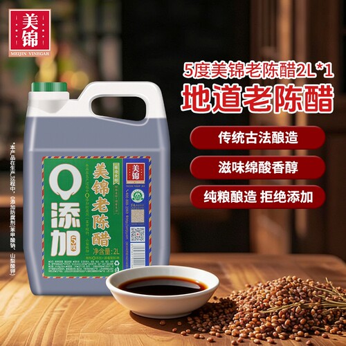 美锦老陈醋5度2L装实惠纯粮食酿造正宗特食用山西醋零添加