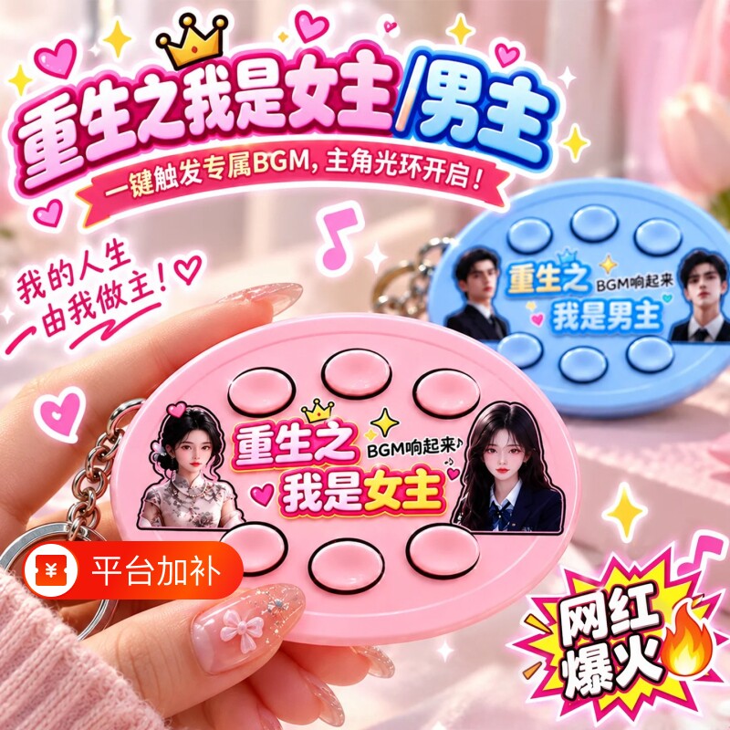 新款抽象重生之我是爽文女主男主短剧自带bgm抽象语音按键钥匙扣