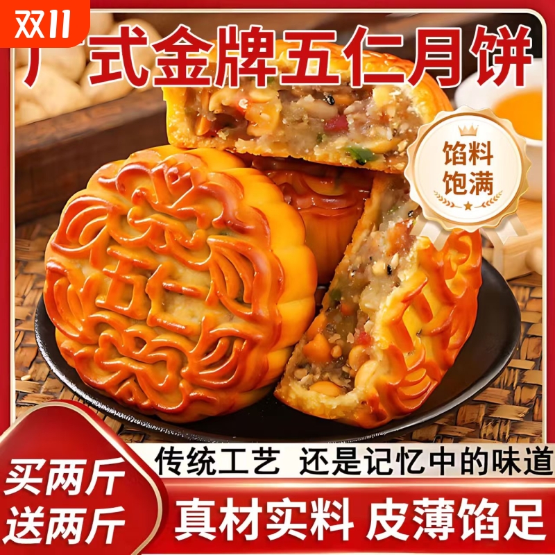 五仁月饼广式老式中秋节手工糕点零食伍仁传统手工糕点零食礼盒
