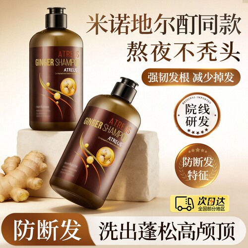 ATREUS生姜洗发水控油老姜汁去屑柔顺洗头膏养发植物蓬松开门红