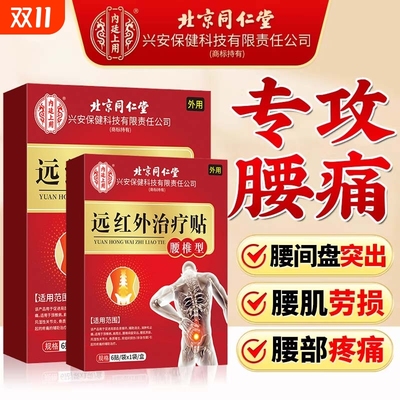 北京同仁堂腰椎膏药贴远红外治疗贴腰痛腰间盘突出腰肌劳损专用