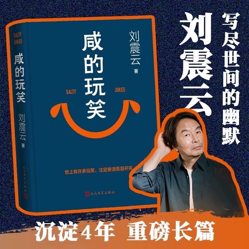 咸的玩笑刘震云著人民文学官方正版一句顶一万句孤独与寻觅生命力幽默