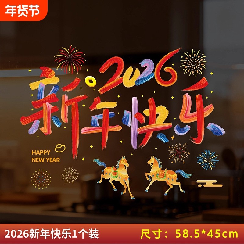 2026马年新年玻璃门贴纸静电贴元旦装饰窗花贴过年窗贴画布置防水,家居饰品,软装墙贴,淘宝优惠券,粉丝福利购,淘宝优惠卷