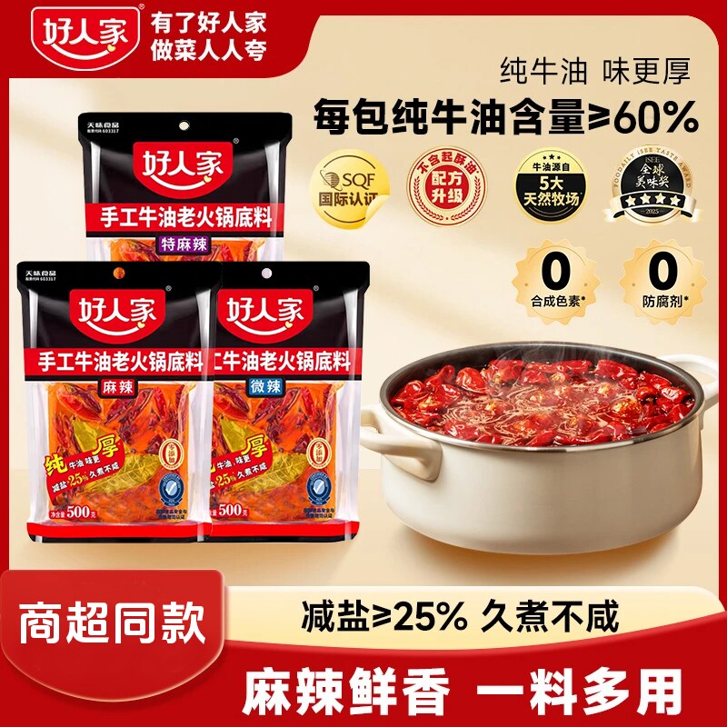 好人家手工牛油火锅底料500g袋装特麻辣火锅底料四川特产老火锅