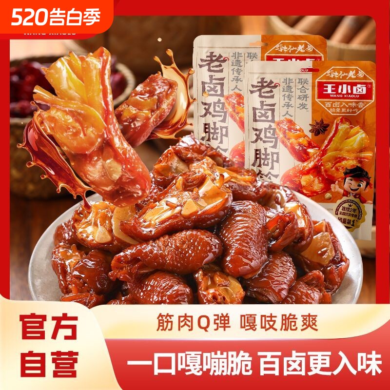 王小卤鸡脚筋老卤小吃鸡肉熟食卤味鸡脆骨追剧零食下酒菜128g