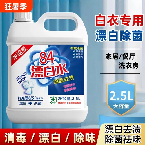 高浓度84漂白水消毒液大桶装白衣