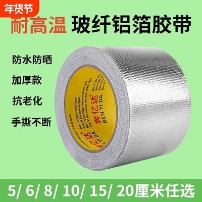 玻纤布铝箔胶带隔热保温加厚防晒
