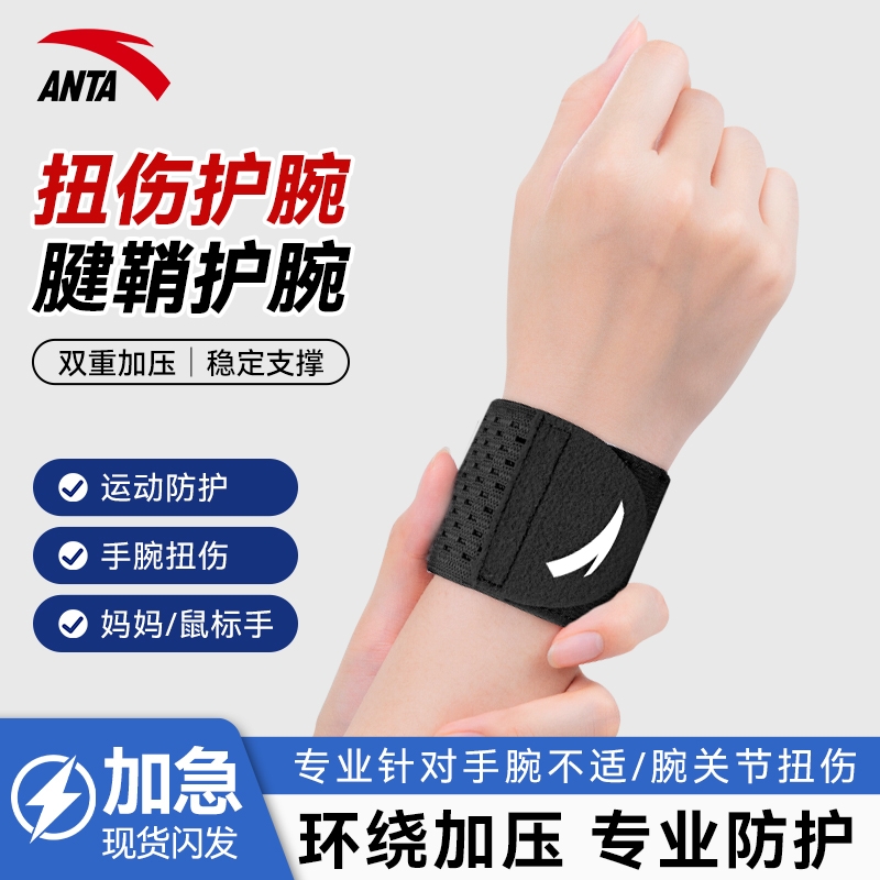 安踏护腕腱鞘炎扭伤手专用防护