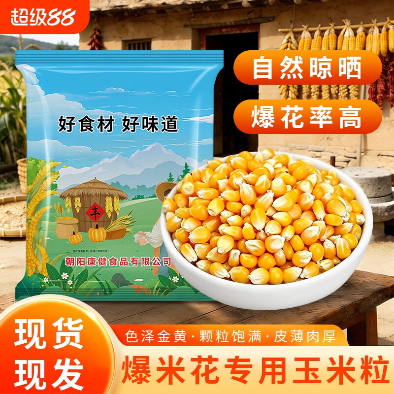 贤农嫂蝶形爆米花玉米粒专用东北农家自产休闲零食爆苞米新货批发