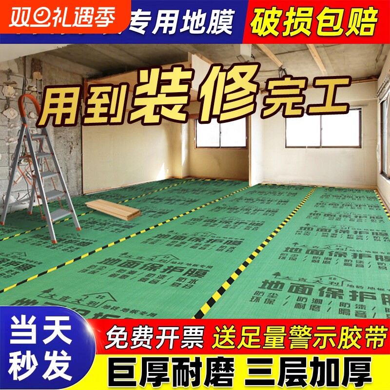 装修地面保护膜地膜装修防护膜装修保护地板膜瓷砖防护地膜防护膜