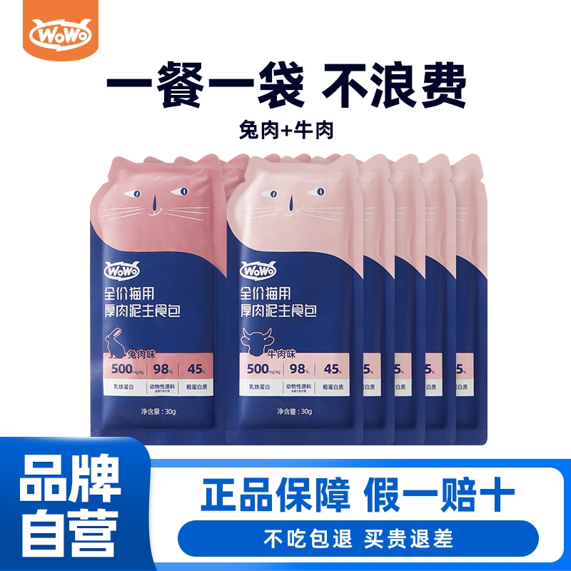 WoWo猫粮高蛋白无谷湿粮乳铁蛋白营养生骨肉主食包便携补水猫粮