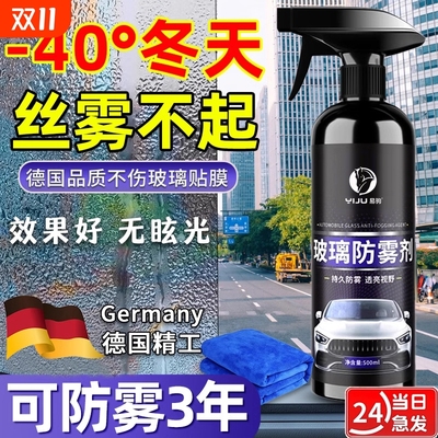 长效防雾汽车挡风玻璃喷剂