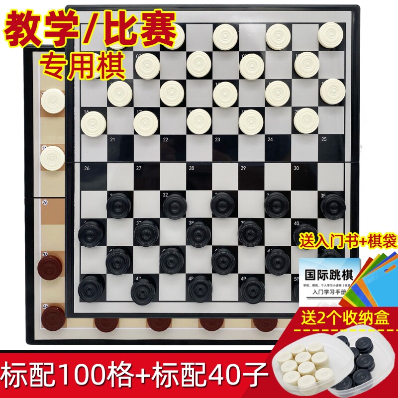 大号国际跳棋100格小学生磁性棋盘40吸力子儿童培训班比赛西洋棋