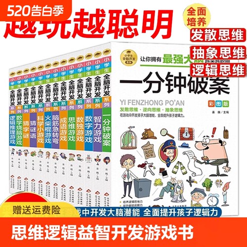 抖音同款小学生逻辑推理游戏书