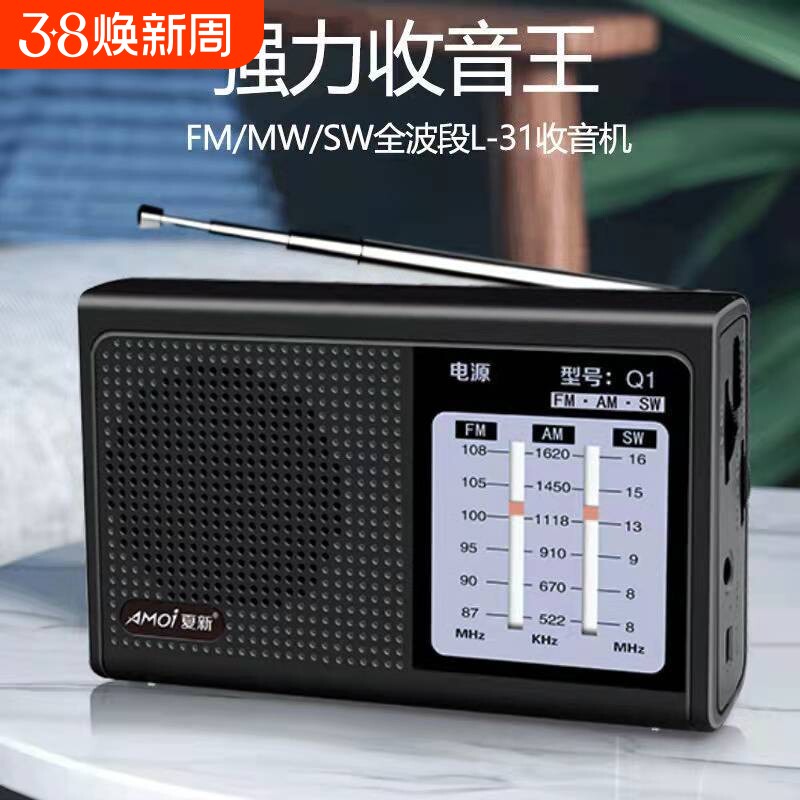 夏新Q1全波段收音机调频广播FM可充电指针设计锂电池四六级便携式