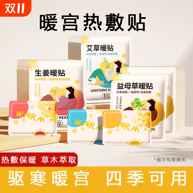 暖宝宝暖贴暖宫贴艾灸自发热贴女生宫寒暖身宫大姨妈益母草艾草贴