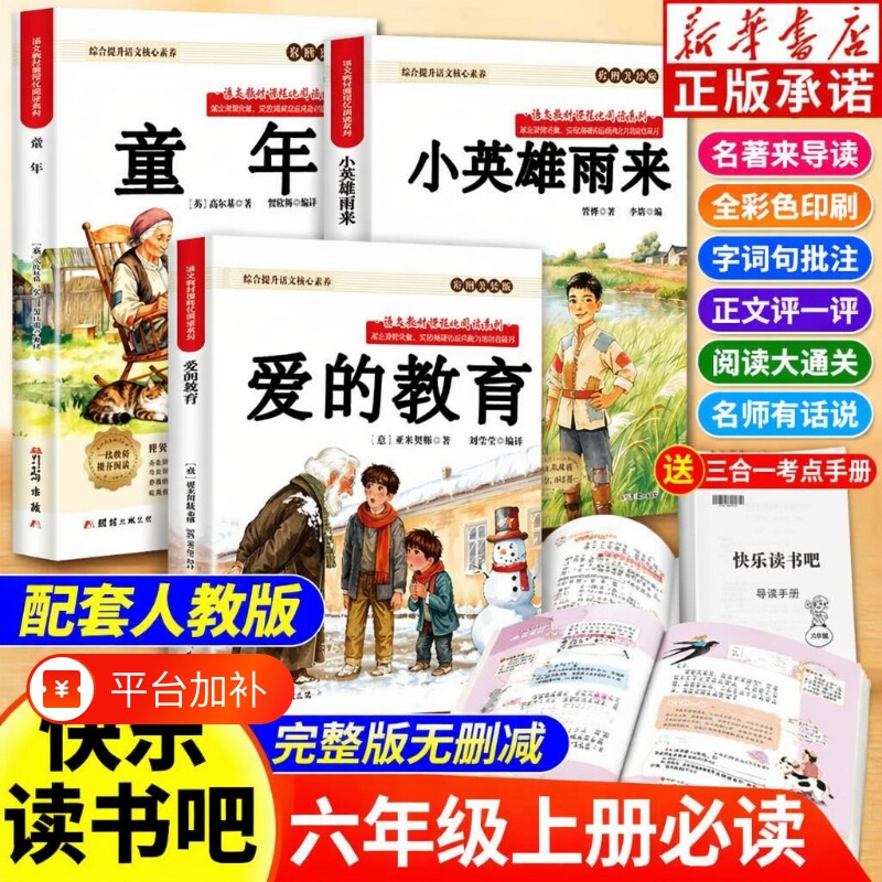 爱的教育全套3册童年六年级上册必读的课外书高尔基原著正版快乐读书