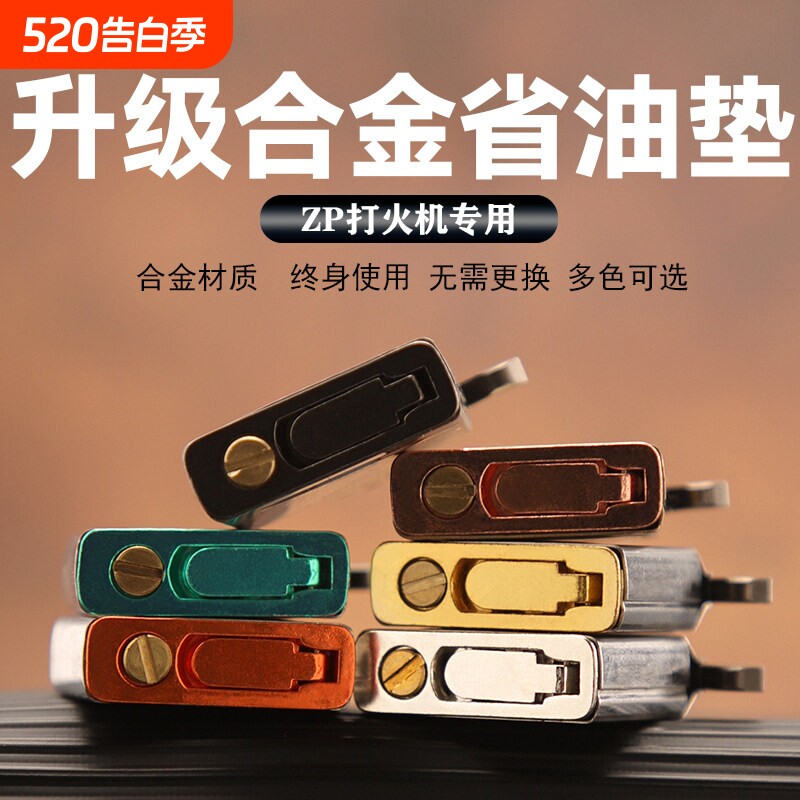 合金省油垫密封垫不脏手防漏油挥发Zipp0煤油打火机升级配件耗材