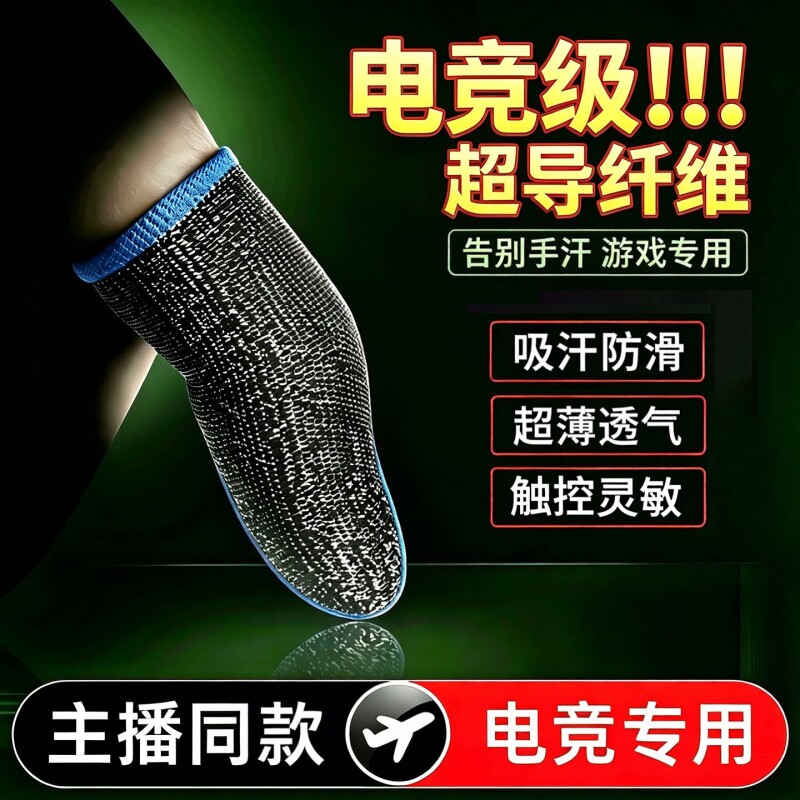 吃鸡手指套打游戏指套电竞职业专用防汗神器拇指王者荣耀和平精英防滑手游音手机触屏黑鲨防手汗指套图片