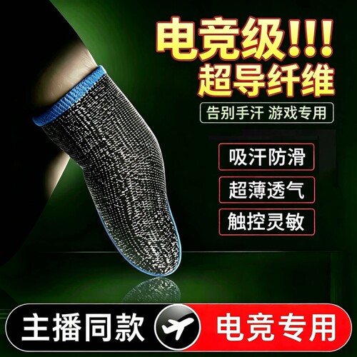 吃鸡手指套打游戏指套电竞职业专用防汗神器拇指防滑手游音手机触屏防手汗指套