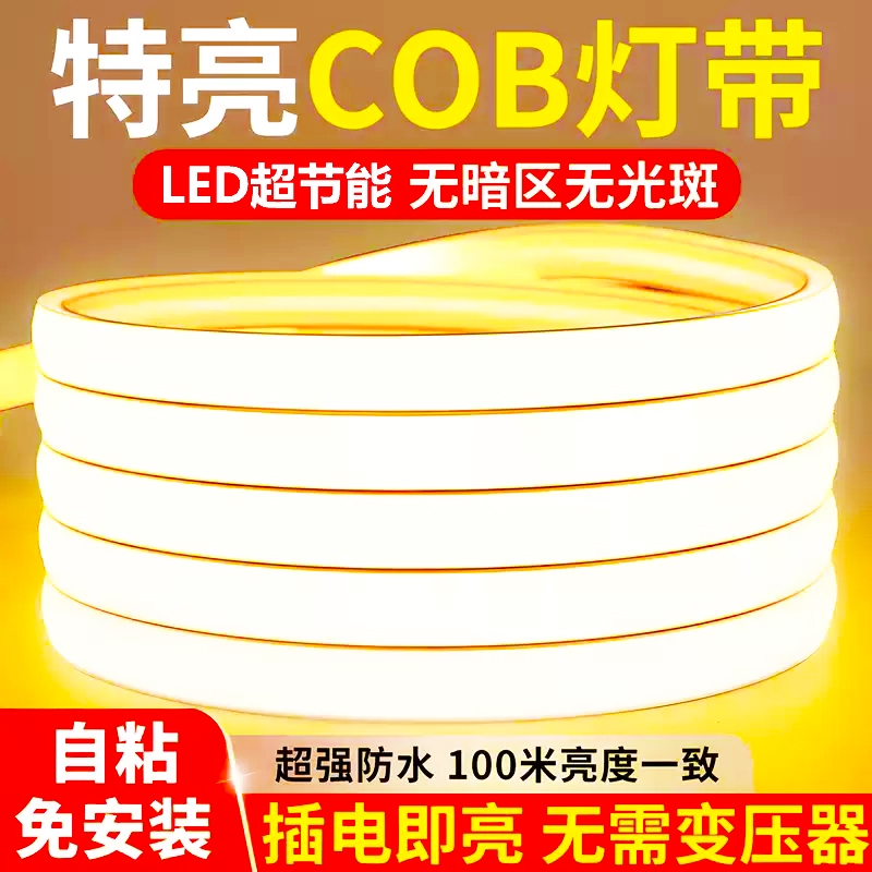 led灯带220v户外防水超亮自粘线形灯家用客厅吊顶氛围灯cob软灯条