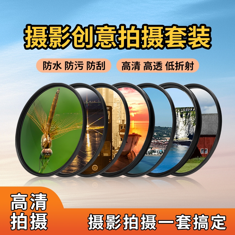 YDSYQC高性价比滤镜套装款式多