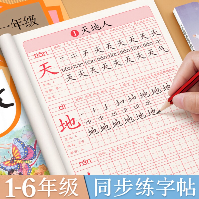 一年级练字字帖二年级上册下册练字帖三四五六年级小学生专用描红本楷书笔画笔顺每日一练语文生字同步人教版练习贴写字硬笔书法本