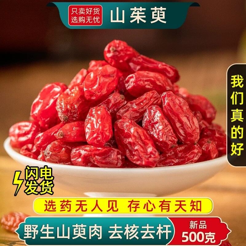 山茱萸中药材正品官方旗舰店山芋肉无核去核枣皮泡水喝野生山萸肉