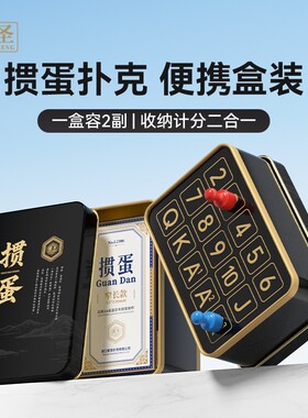 掼圣掼蛋记分器专用铁盒双副装